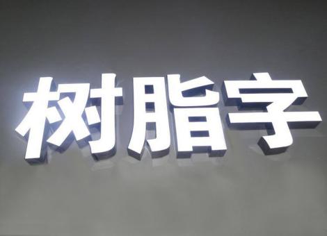 赤水市制作发光字尺寸大小有限制吗？最小尺寸是多少？