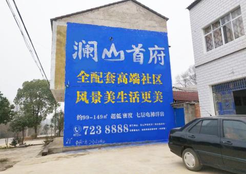 赤水市农村墙体广告 最贴近三四级市场消费终端的广告形式