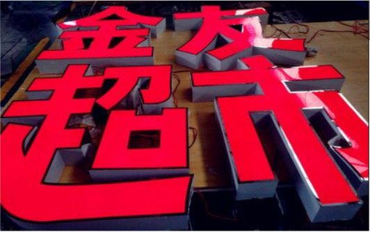 赤水市外露发光字的特点