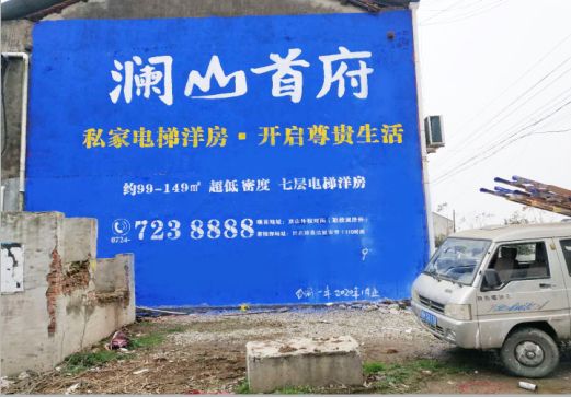 赤水市澜山首府墙体广告