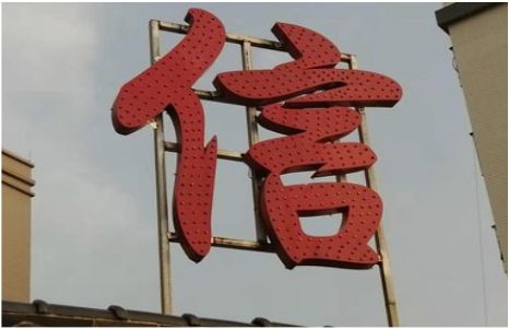 赤水市发光字怎么做防水处理？