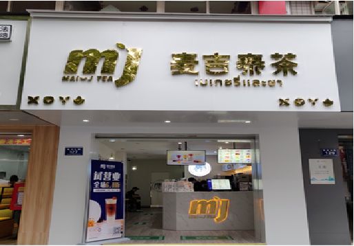 赤水市奶茶店招牌怎么做好看？