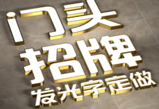 赤水市发光字有哪些种类？