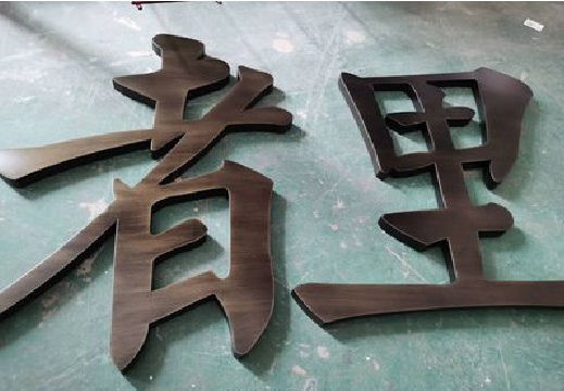赤水市铜字的特点以及制作工艺。