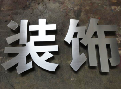 赤水市不锈钢字的制作方法介绍