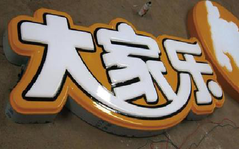 赤水市吸塑字制作要注意的问题。