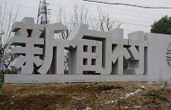 赤水市立体字的制作方式有哪些？