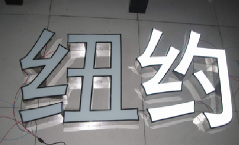 赤水市立体发光字的制作流程以及方法。