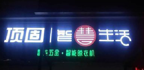 赤水市发光字招牌设计制作的重要性。